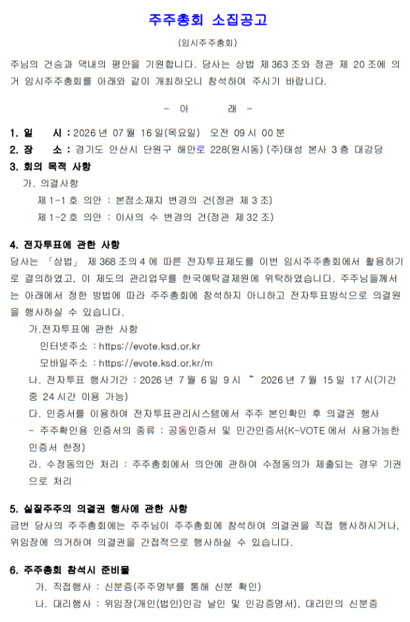 태성 주주 및 임직원들게 드리는 서한